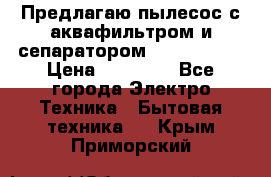 Предлагаю пылесос с аквафильтром и сепаратором Krausen Yes › Цена ­ 22 990 - Все города Электро-Техника » Бытовая техника   . Крым,Приморский